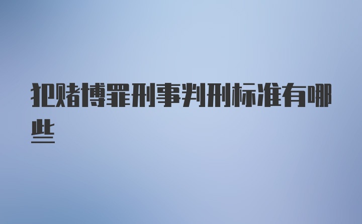 犯赌博罪刑事判刑标准有哪些