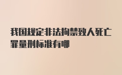 我国规定非法拘禁致人死亡罪量刑标准有哪