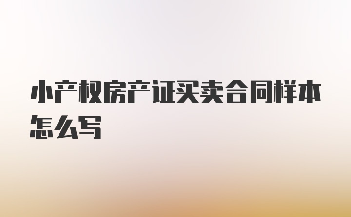 小产权房产证买卖合同样本怎么写