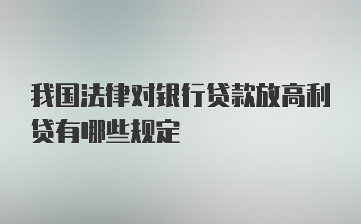 我国法律对银行贷款放高利贷有哪些规定