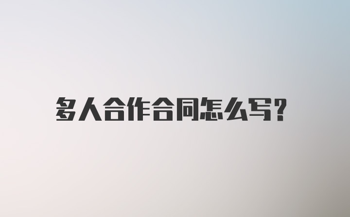 多人合作合同怎么写？