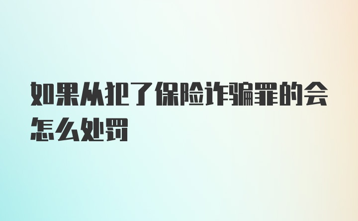 如果从犯了保险诈骗罪的会怎么处罚