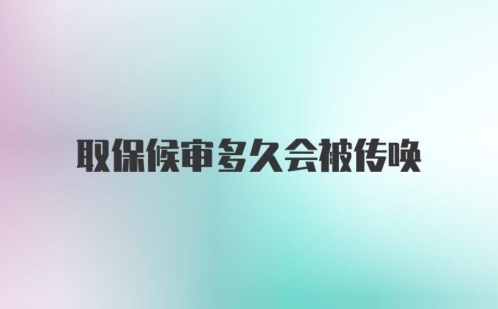 取保候审多久会被传唤