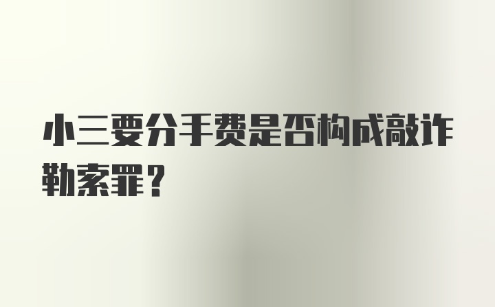 小三要分手费是否构成敲诈勒索罪？