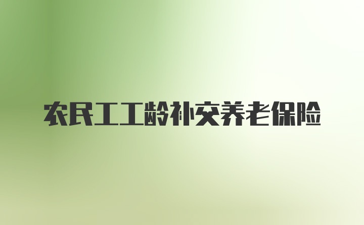 农民工工龄补交养老保险