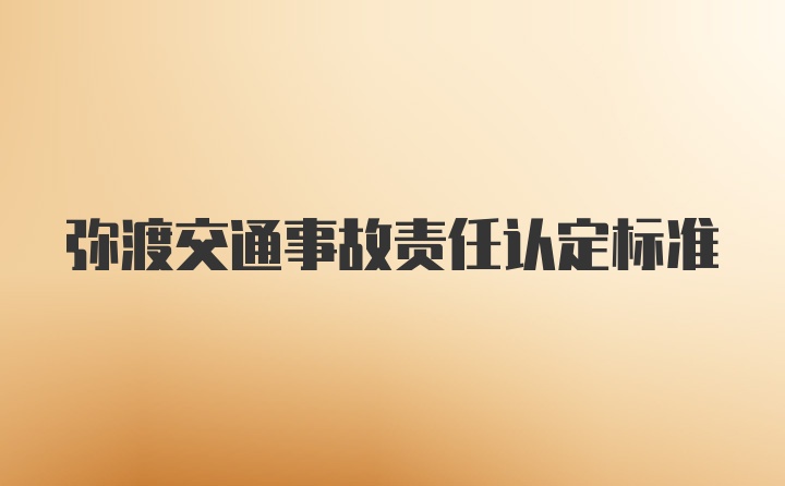 弥渡交通事故责任认定标准