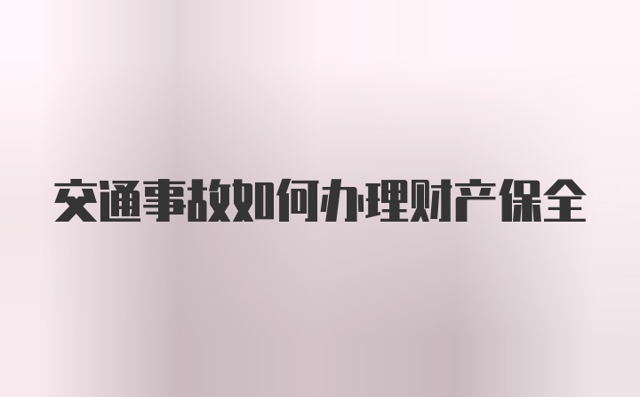 交通事故如何办理财产保全