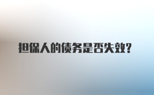 担保人的债务是否失效？