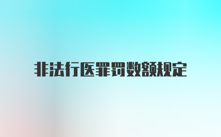 非法行医罪罚数额规定