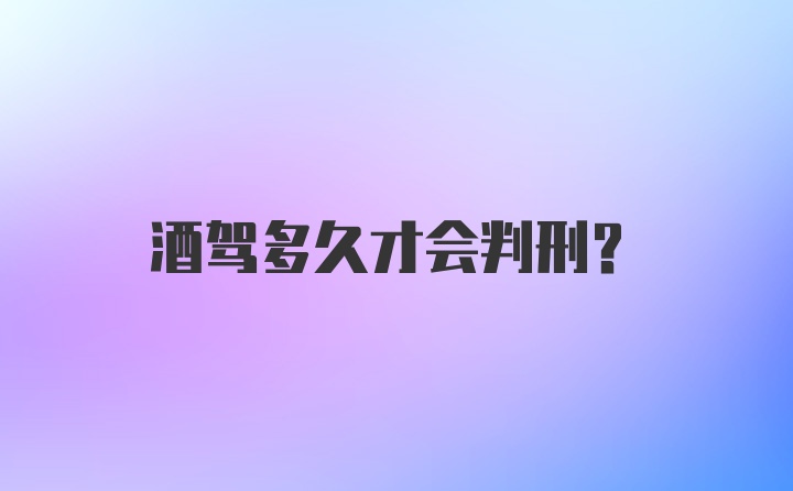 酒驾多久才会判刑？