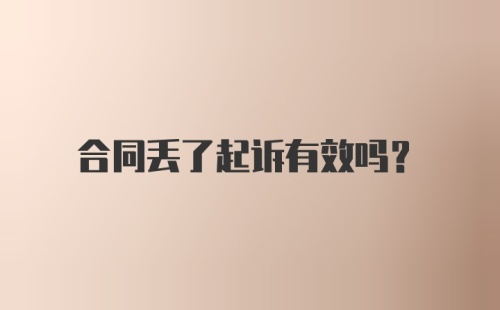 合同丢了起诉有效吗？