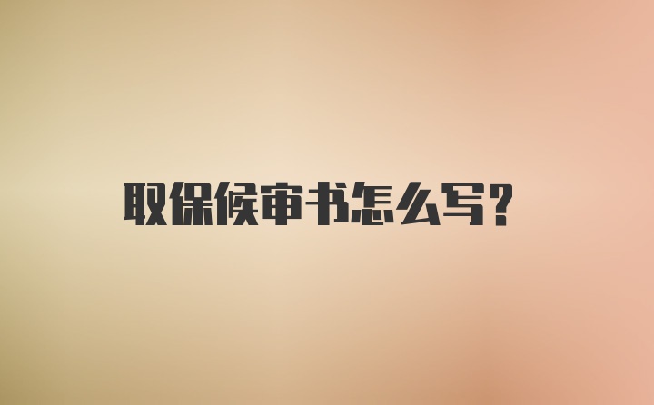 取保候审书怎么写？