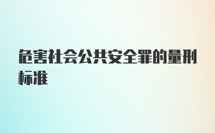 危害社会公共安全罪的量刑标准