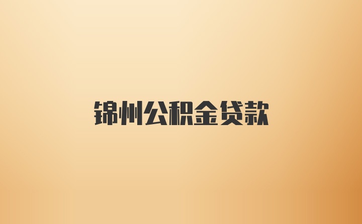 锦州公积金贷款