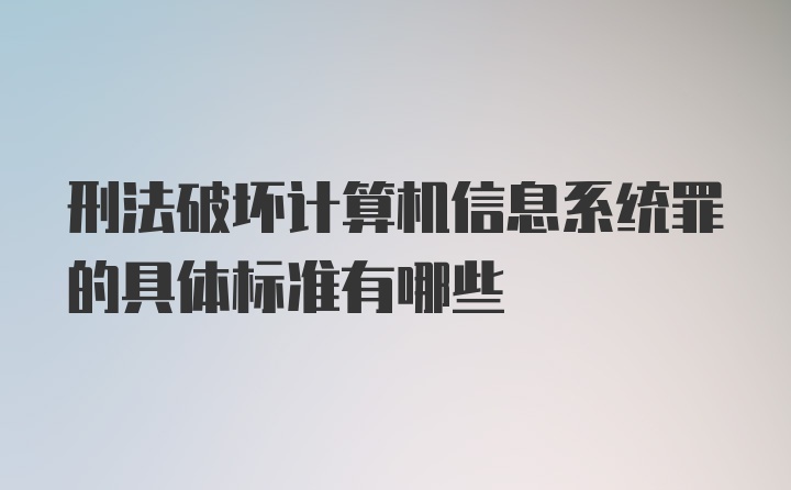 刑法破坏计算机信息系统罪的具体标准有哪些