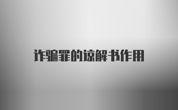 诈骗罪的谅解书作用