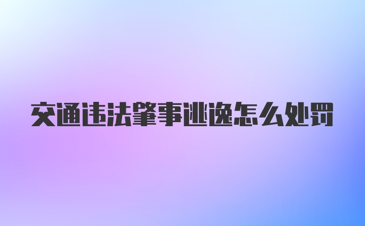 交通违法肇事逃逸怎么处罚