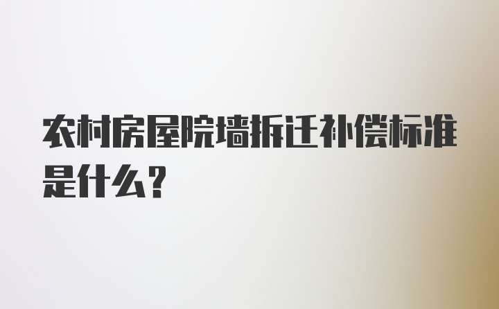 农村房屋院墙拆迁补偿标准是什么？