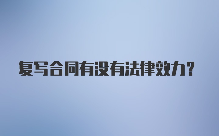 复写合同有没有法律效力？