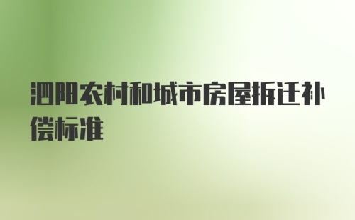 泗阳农村和城市房屋拆迁补偿标准