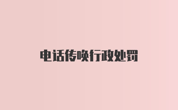 电话传唤行政处罚