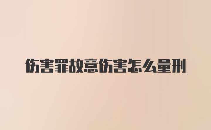 伤害罪故意伤害怎么量刑