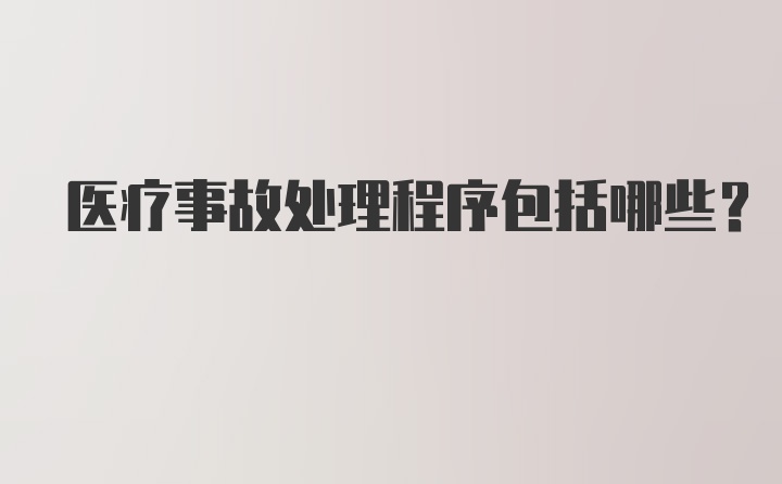 医疗事故处理程序包括哪些?