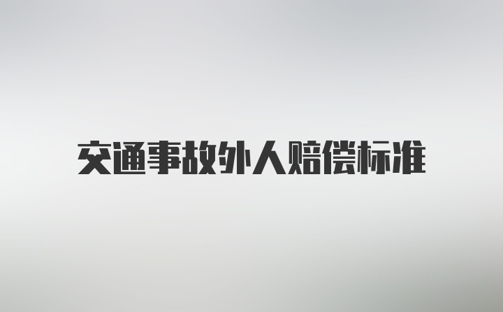 交通事故外人赔偿标准