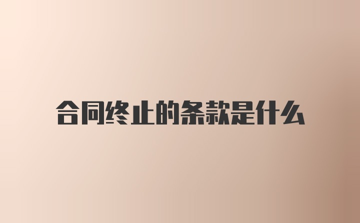 合同终止的条款是什么