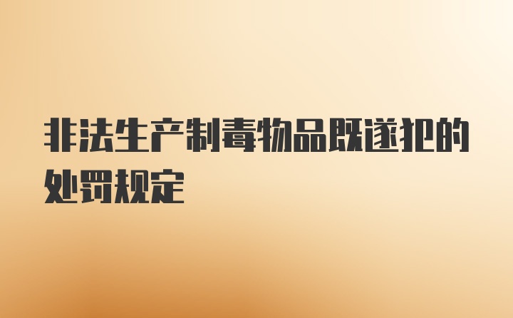 非法生产制毒物品既遂犯的处罚规定