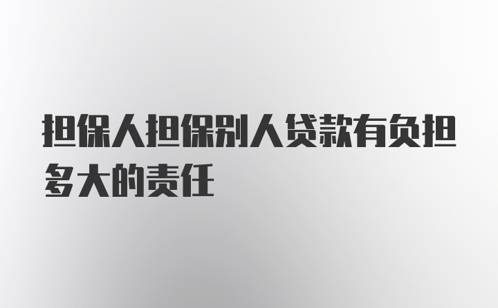 担保人担保别人贷款有负担多大的责任