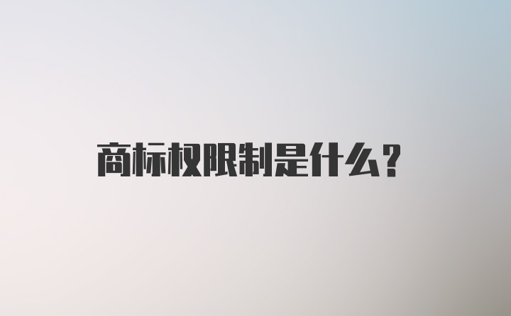 商标权限制是什么？