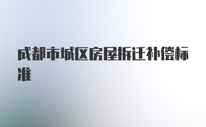 成都市城区房屋拆迁补偿标准