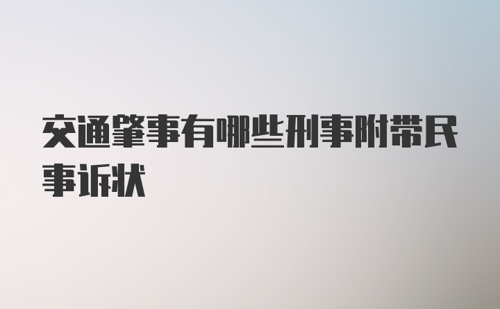 交通肇事有哪些刑事附带民事诉状