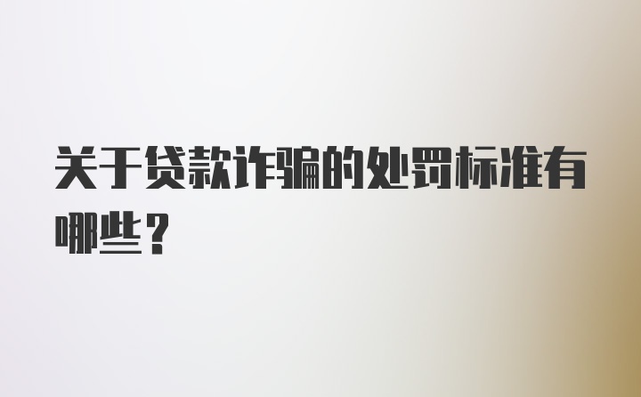 关于贷款诈骗的处罚标准有哪些？