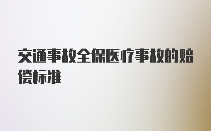 交通事故全保医疗事故的赔偿标准