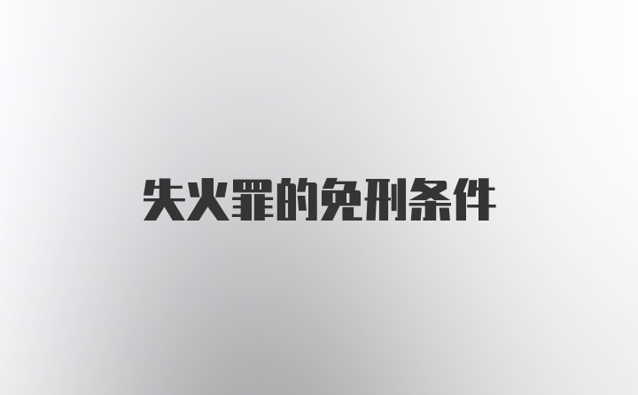 失火罪的免刑条件