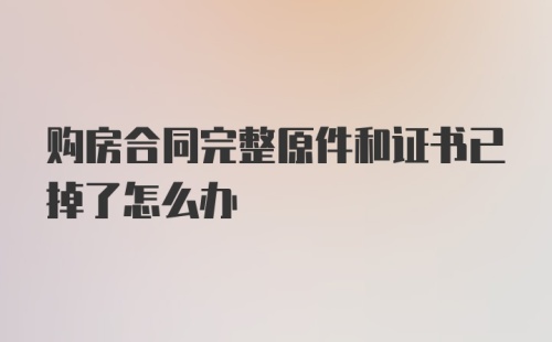 购房合同完整原件和证书已掉了怎么办