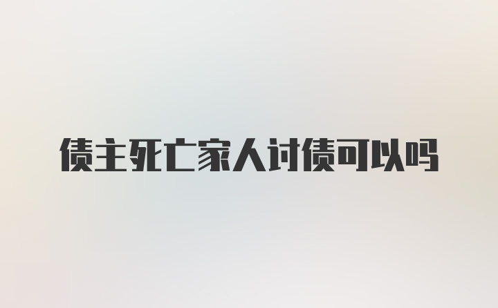 债主死亡家人讨债可以吗