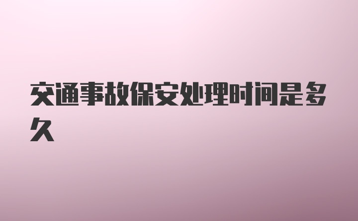 交通事故保安处理时间是多久