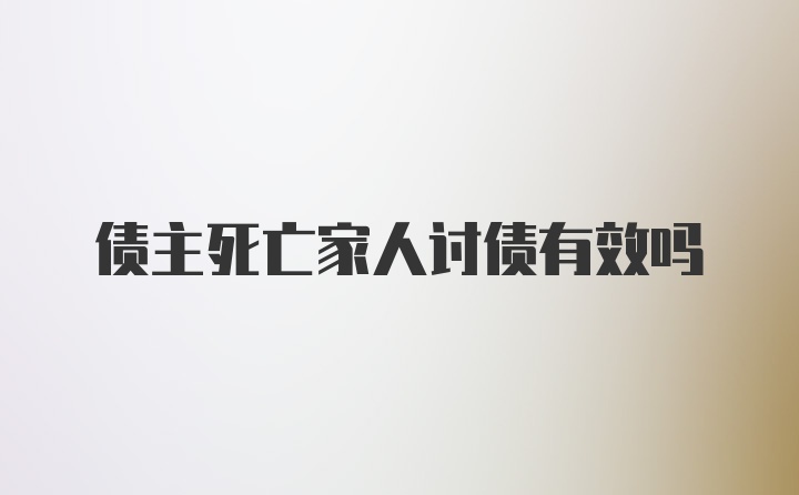 债主死亡家人讨债有效吗