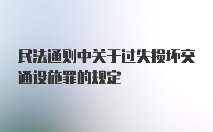 民法通则中关于过失损坏交通设施罪的规定