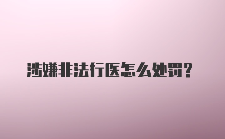 涉嫌非法行医怎么处罚？