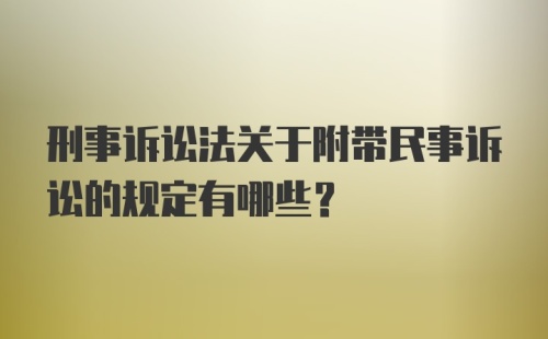 刑事诉讼法关于附带民事诉讼的规定有哪些?