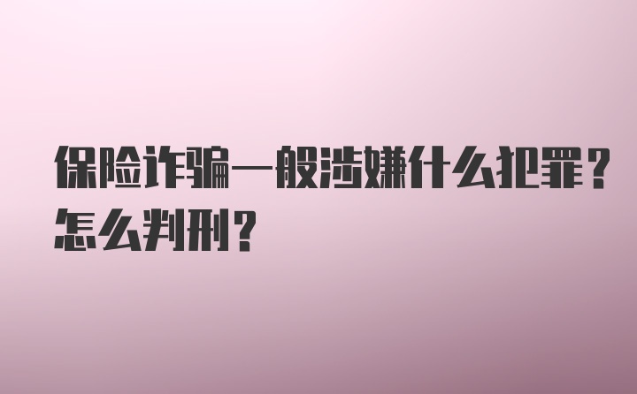 保险诈骗一般涉嫌什么犯罪?怎么判刑?