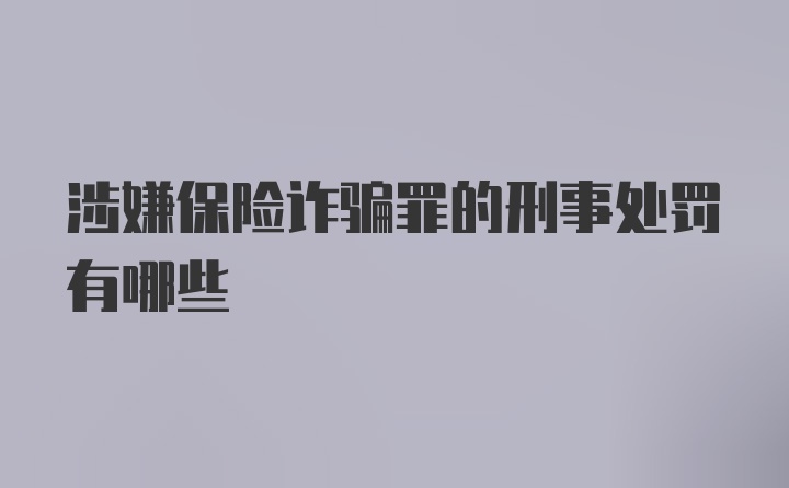 涉嫌保险诈骗罪的刑事处罚有哪些