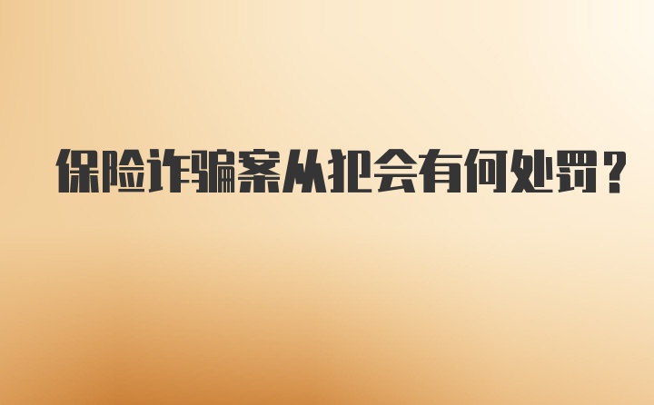 保险诈骗案从犯会有何处罚？