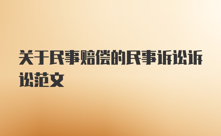 关于民事赔偿的民事诉讼诉讼范文