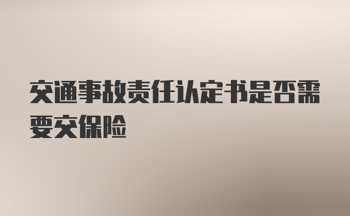 交通事故责任认定书是否需要交保险