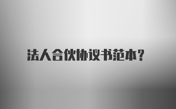 法人合伙协议书范本？